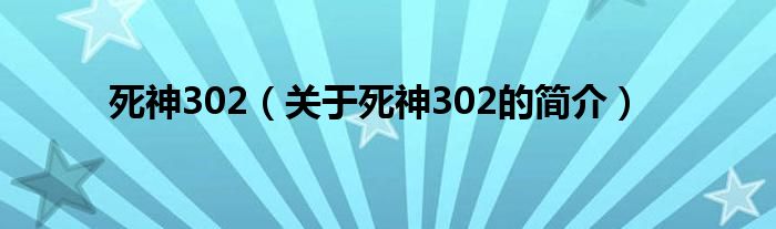 死神302（关于死神302的简介）