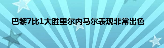 巴黎7比1大胜里尔内马尔表现非常出色