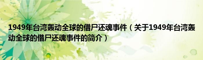 1949年台湾轰动全球的借尸还魂事件（关于1949年台湾轰动全球的借尸还魂事件的简介）