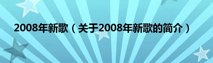 2008年新歌（关于2008年新歌的简介）