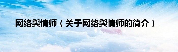 网络舆情师（关于网络舆情师的简介）