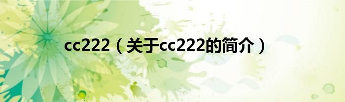 cc222（关于cc222的简介）