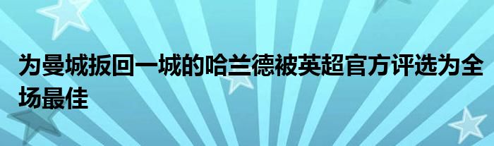 为曼城扳回一城的哈兰德被英超官方评选为全场最佳