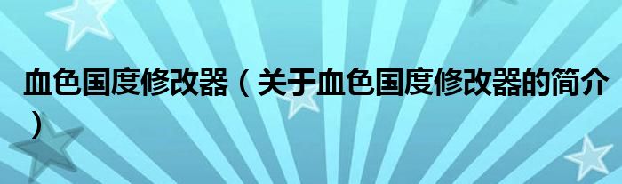 血色国度修改器（关于血色国度修改器的简介）