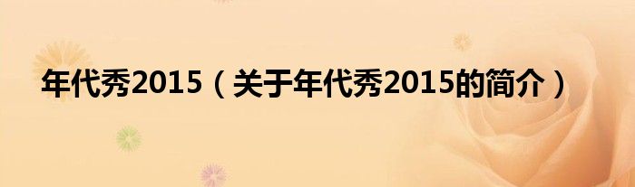 年代秀2015（关于年代秀2015的简介）