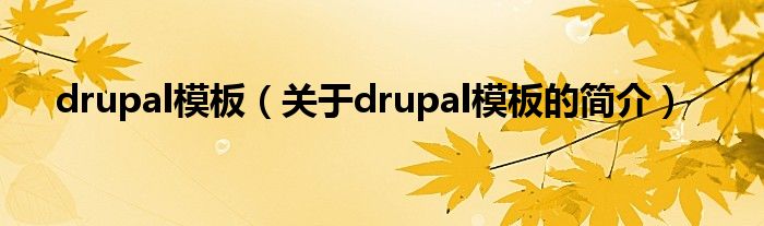 drupal模板（关于drupal模板的简介）