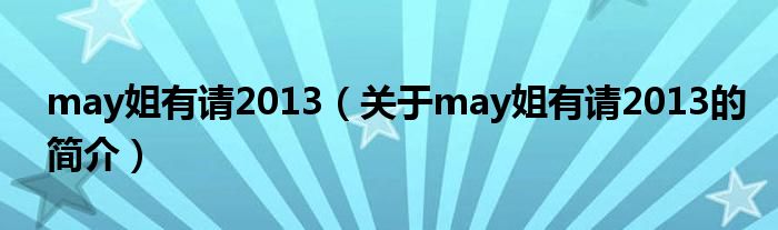 may姐有请2013（关于may姐有请2013的简介）