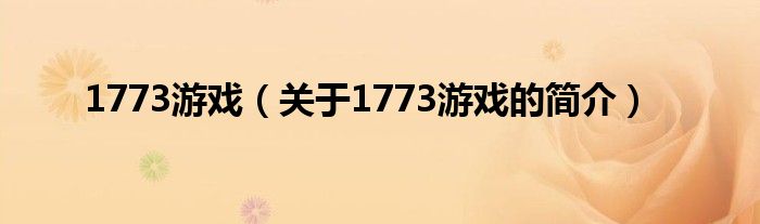 1773游戏（关于1773游戏的简介）