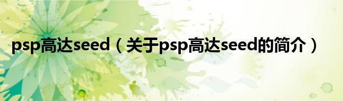 psp高达seed（关于psp高达seed的简介）