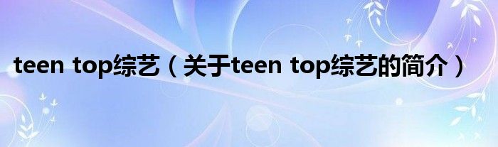 teen top综艺（关于teen top综艺的简介）