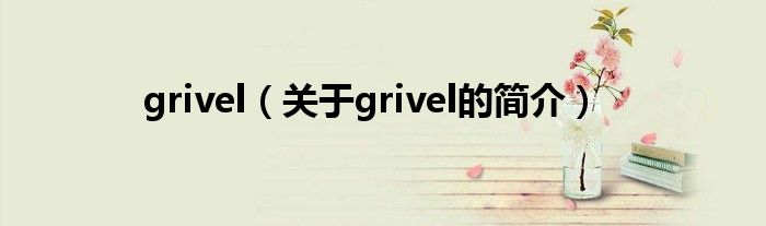 grivel（关于grivel的简介）