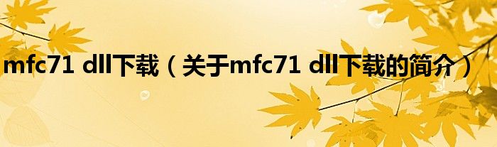 mfc71 dll下载（关于mfc71 dll下载的简介）