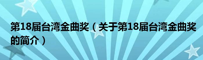 第18届台湾金曲奖（关于第18届台湾金曲奖的简介）