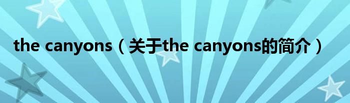 the canyons（关于the canyons的简介）