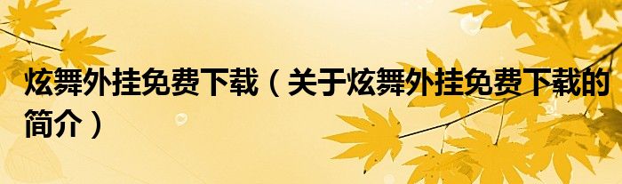 炫舞外挂免费下载（关于炫舞外挂免费下载的简介）