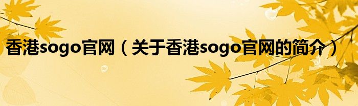 香港sogo官网（关于香港sogo官网的简介）