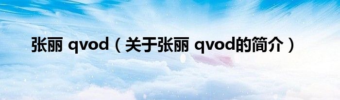 张丽 qvod（关于张丽 qvod的简介）