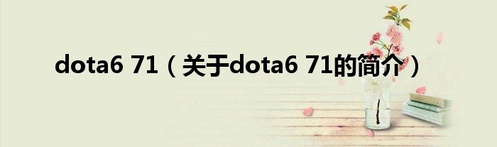 dota6 71（关于dota6 71的简介）