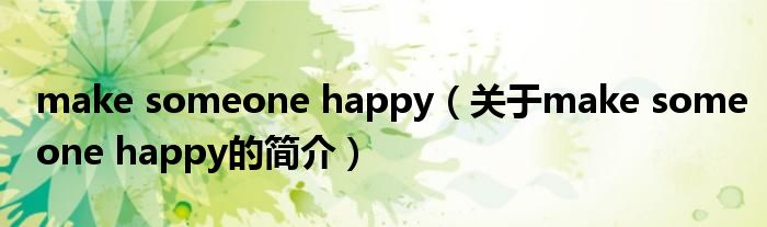 make someone happy（关于make someone happy的简介）