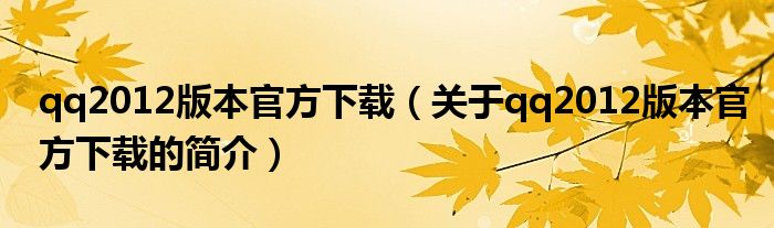 qq2012版本官方下载（关于qq2012版本官方下载的简介）