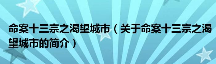 命案十三宗之渴望城市（关于命案十三宗之渴望城市的简介）