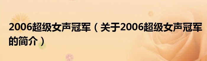 2006超级女声冠军（关于2006超级女声冠军的简介）