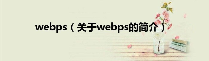 webps（关于webps的简介）