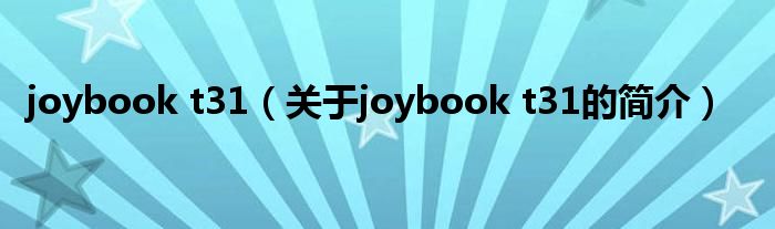 joybook t31（关于joybook t31的简介）