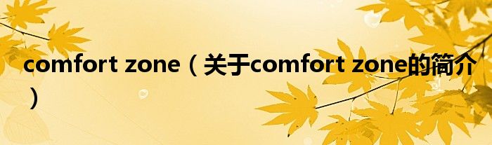 comfort zone（关于comfort zone的简介）