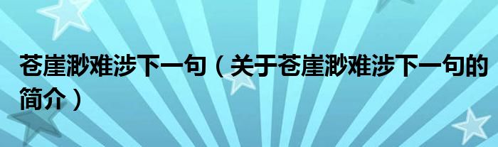 苍崖渺难涉下一句（关于苍崖渺难涉下一句的简介）