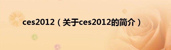 ces2012（关于ces2012的简介）