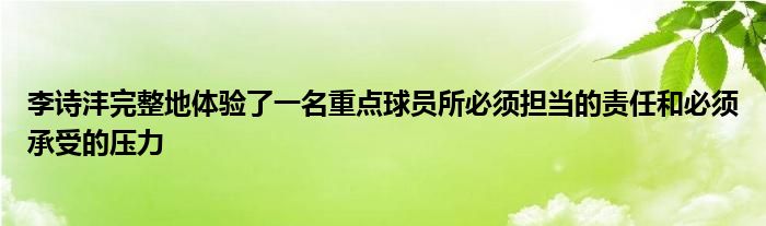 李诗沣完整地体验了一名重点球员所必须担当的责任和必须承受的压力