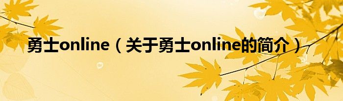 勇士online（关于勇士online的简介）