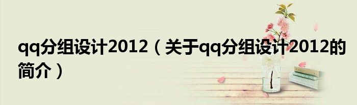 qq分组设计2012（关于qq分组设计2012的简介）