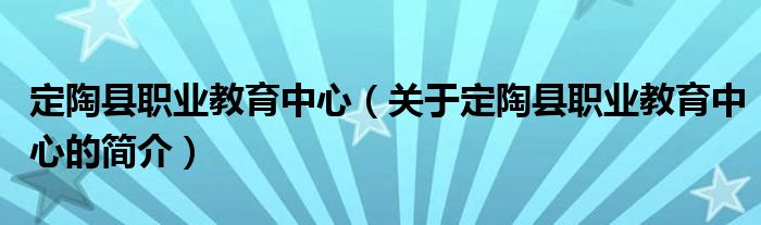 定陶县职业教育中心（关于定陶县职业教育中心的简介）