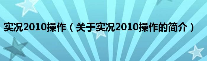 实况2010操作（关于实况2010操作的简介）