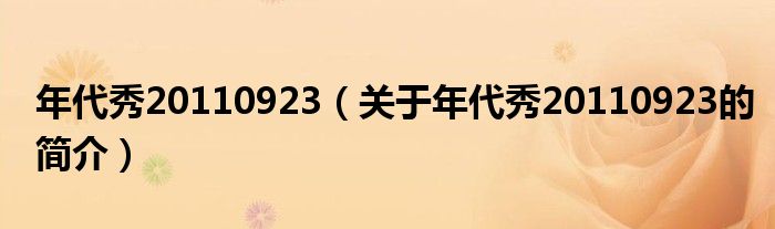 年代秀20110923（关于年代秀20110923的简介）