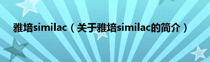 雅培similac（关于雅培similac的简介）