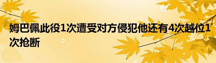 姆巴佩此役1次遭受对方侵犯他还有4次越位1次抢断