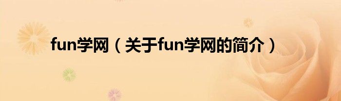 fun学网（关于fun学网的简介）