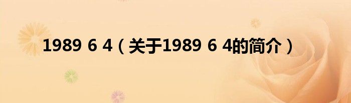 1989 6 4（关于1989 6 4的简介）