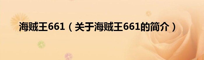 海贼王661（关于海贼王661的简介）