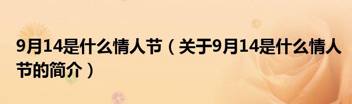 9月14是什么情人节（关于9月14是什么情人节的简介）