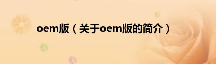 oem版（关于oem版的简介）