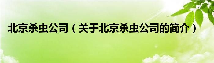 北京杀虫公司（关于北京杀虫公司的简介）