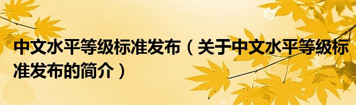 中文水平等级标准发布（关于中文水平等级标准发布的简介）