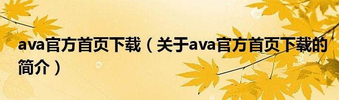 ava官方首页下载（关于ava官方首页下载的简介）