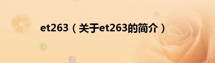 et263（关于et263的简介）