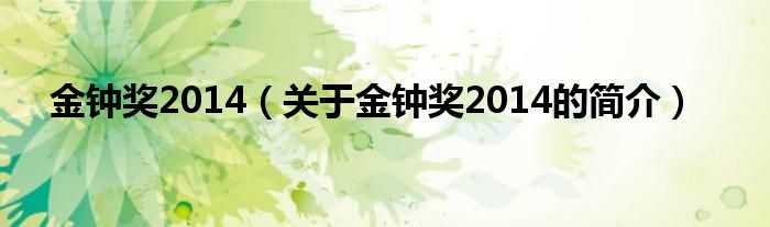 金钟奖2014（关于金钟奖2014的简介）