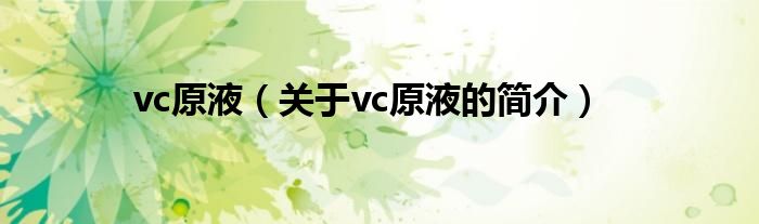 vc原液（关于vc原液的简介）